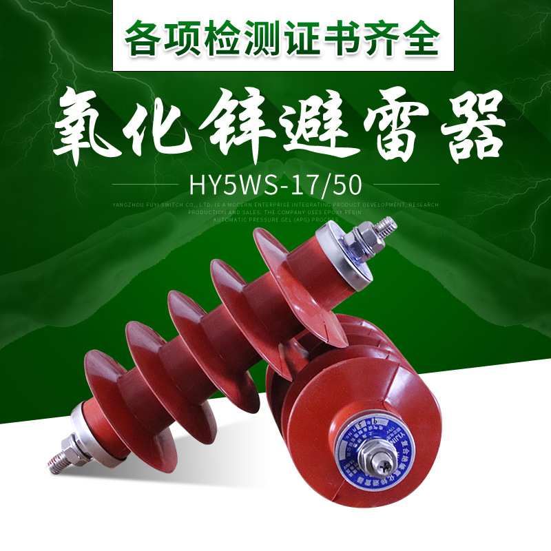 扬州福一HY(YH)5WS-17/50高压避雷器10KV户外氧化锌避雷器