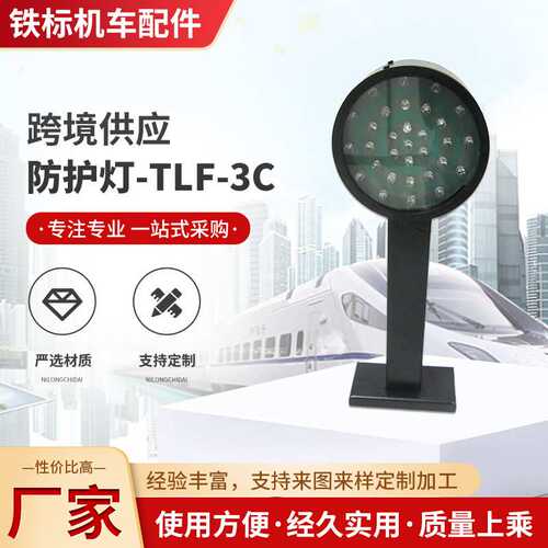 铁路锂电TLF-3C型防护灯铁标供应铁路工务防护器材 位灯 防护灯铁