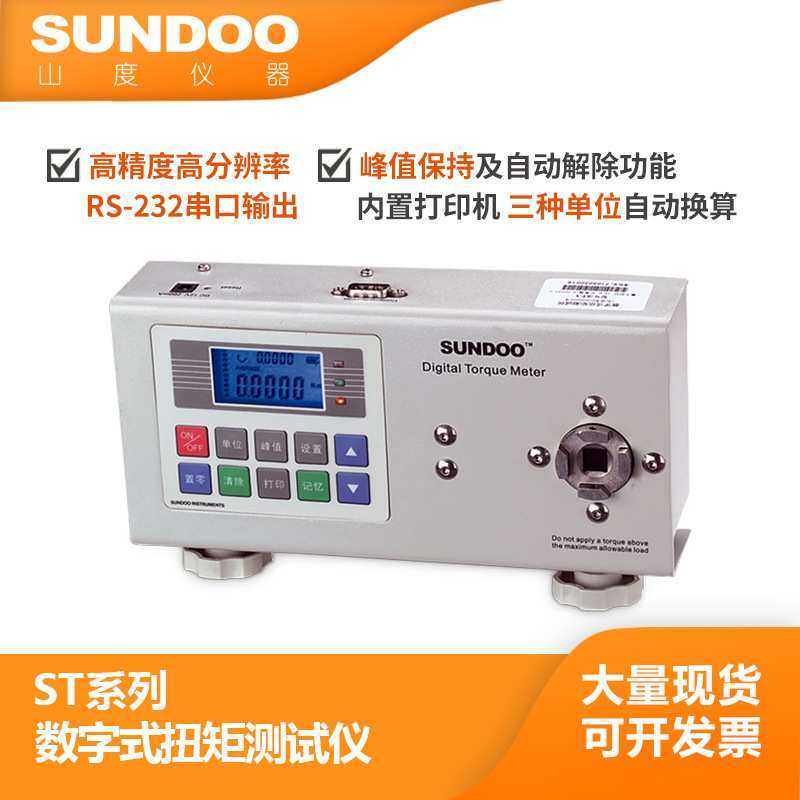 温州山度 SUNDOO ST-1 1N.m 扭矩仪 拧紧力 RS-232C输出