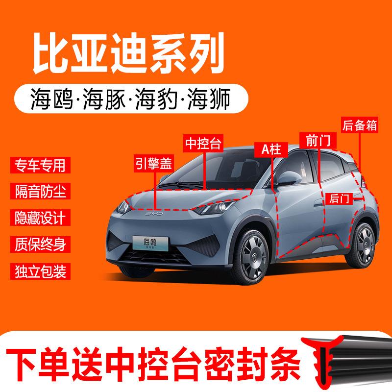 比亚迪海鸥海豚海豹海狮汽车门缝边防尘隔音中控全车密封条用品