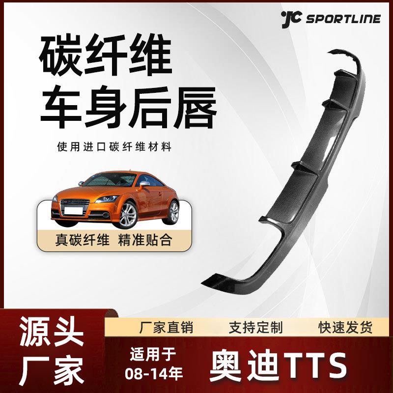 适用于08-14款奥迪汽车后下扰流板碳纤维改装配件 奥迪TTS后唇