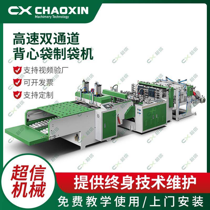 全自动背心塑料袋制袋机PE料降解料手提背心袋超市购物袋制袋机