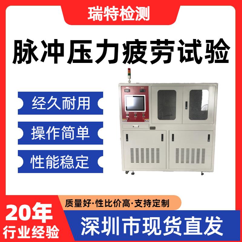 脉冲压力疲劳试验冷却水管/散热器/水冷板/控制器/水壶/冷却器