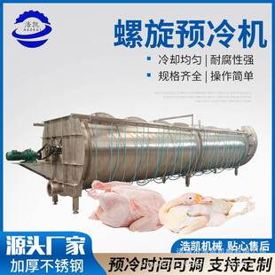 螺旋预冷机大中型禽类屠宰厂预冷设备宰杀鸡鸭鹅胴体预冷机全自动