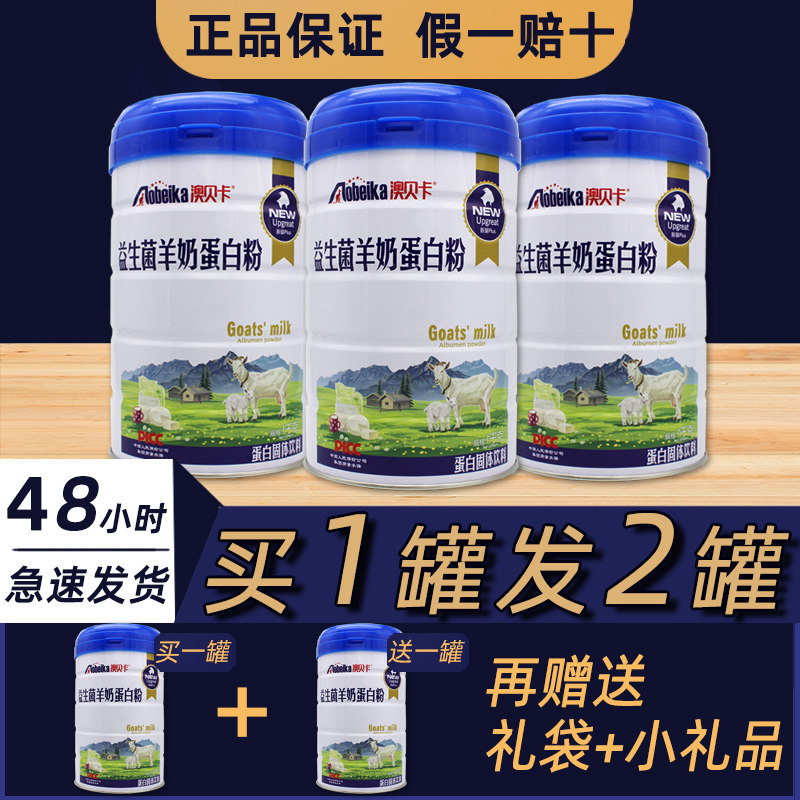 澳贝卡益生菌羊奶蛋白粉