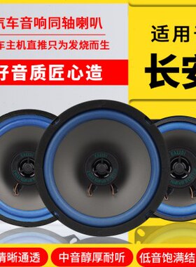 CS后逸s755寸c55车门动plusC. S音响喇叭c35前s15长安重低音6改装