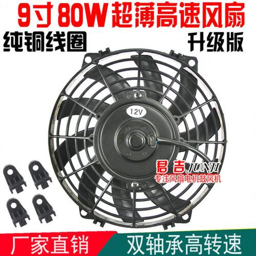 9寸80w龙工空调电子扇超薄12v24船用排烟改装汽车散热冷凝器风扇