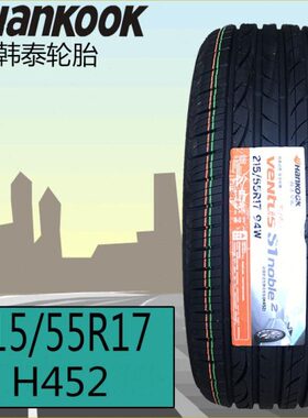 23年全新韩泰 215/55R17 94W /94V  H452 适配奥德赛 大众