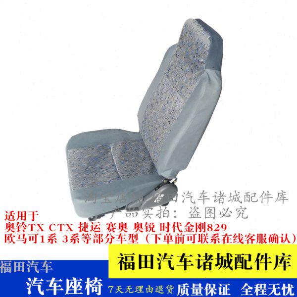 适配福田奥铃TX CTX 捷运 超越 奥锐 赛奥欧马可1系3系驾驶员座椅