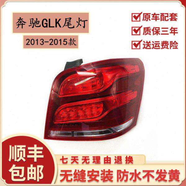 适用于 13-15奔驰GLK后尾灯总成GLK200GLK260GLK300后尾灯glk尾灯