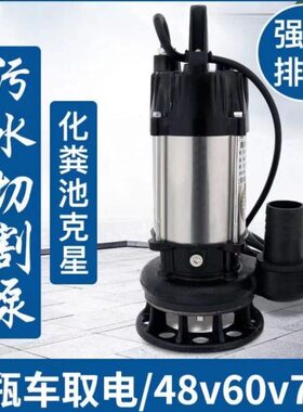 直流潜水泵切割式污水泵48V60伏家用化粪池排污泵电瓶车小抽水机