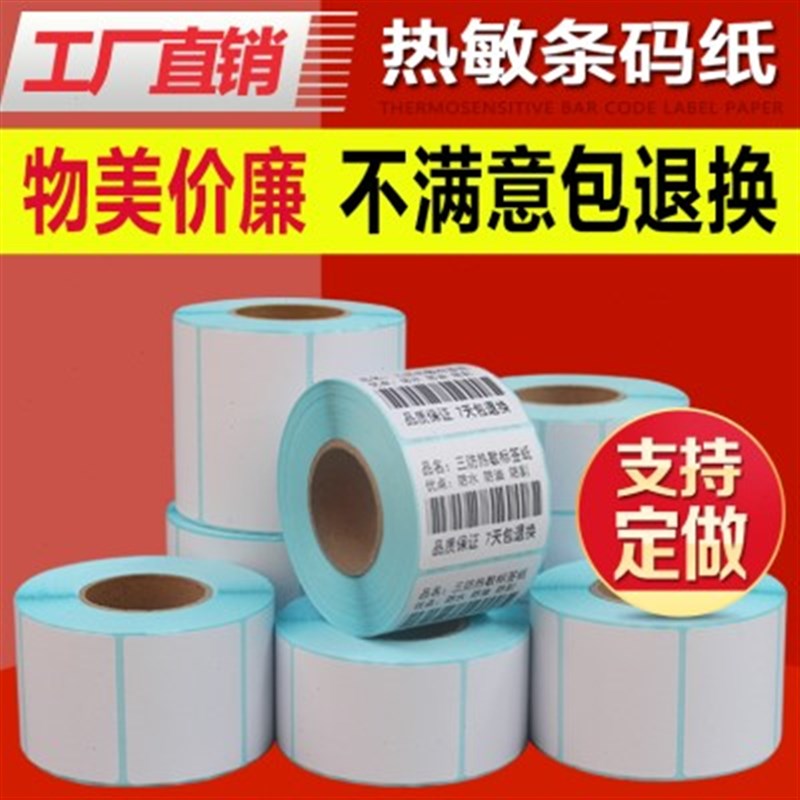 热敏标签纸80*i60*500张/三防热敏不干胶打印条码纸防水吊牌快递