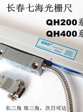 长春七海QH200/400光栅尺TOP20-2数显表铣床电子尺磨床线切割读头