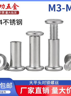 304不锈钢内六角子母对锁螺丝对接公母铆钉对穿拧扣夹板螺丝螺母