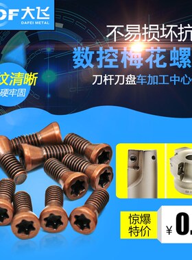 梅花螺丝数控配件铣车刀杆刀盘刀片刀把螺丝M1.6 1.8 2 2.5 3.5 4