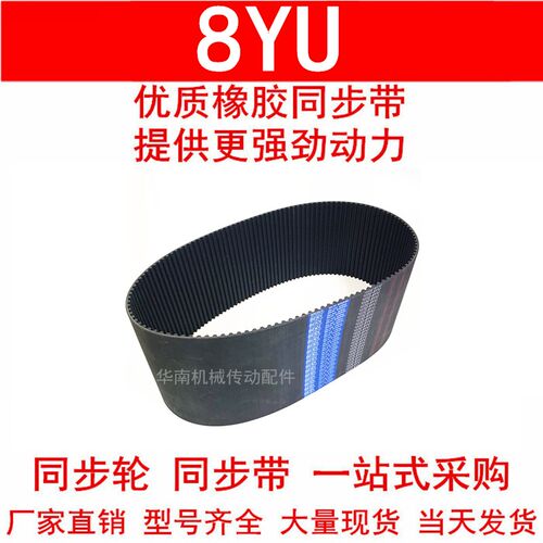 优质同步带1080-8YU 1096-8YU 1112-8YU 1120-8YU同步皮带Y8M皮带