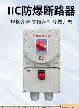 定制铝合金防爆断路器2P3P漏电220V空气开关箱380V防爆磁力启动器