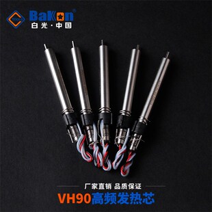 原装白光VH90频发热芯 203H 205频发热芯 90W120W150W焊台芯