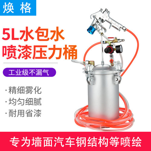 焕格2升 5升10L 15L大理石水包水多彩涂料储水压力桶油漆乳胶漆喷
