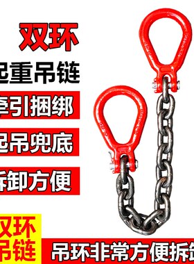 起重链条索具双强力环吊链双环锰钢链条双头吊环吊索具兜底捆绑链