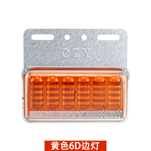 货车边灯照地灯24v超亮LED照地防水示宽灯半挂车侧灯6D彩色倒车灯