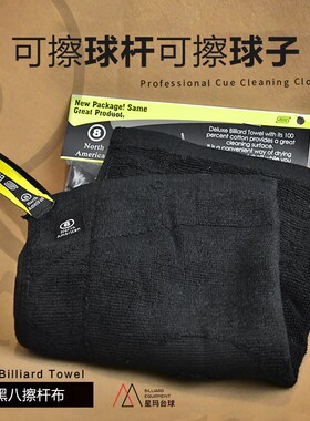 北美擦杆布黑8斯诺克小头台球杆擦杆毛巾桌球杆配件台球保养用品
