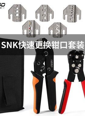 SNK多功能压线钳快速免拆换钳口冷压端子钳插簧压接钳电工钳套装