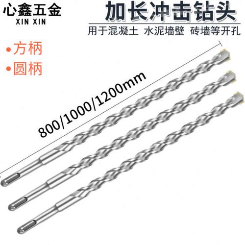 冲击钻头方柄圆柄电锤合金10-38mm穿墙加长混泥土打墙800-1200mm