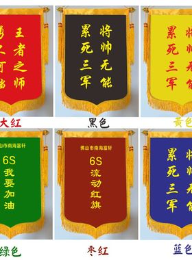 黑色蓝色绿色黄色i白色紫色锦旗5S6S7S评比流动红旗制作三角旗定