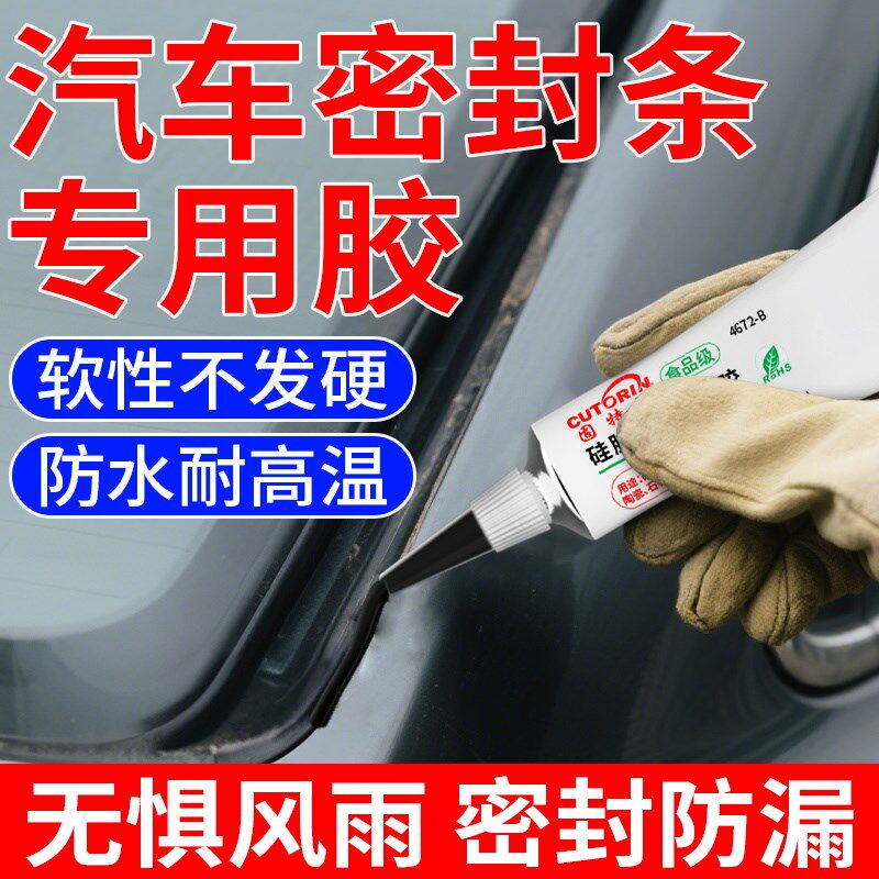 汽车密封条专用密封胶水粘车门侧面玻璃隔音条门边前挡风玻璃胶条