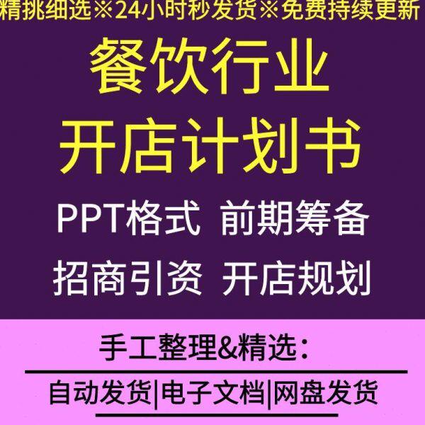 餐饮行业饭店没事餐厅小吃饭馆创业计划书PPT模板案例招商引资