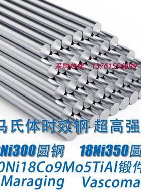 18Ni300圆棒 18Ni350圆钢 00Ni18Co9Mo5TiAl 板锻件Vascomax C300