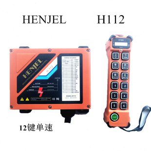 HENJEL韩进无线遥控器H112行车天车龙门吊清障车洒水车扒谷机械