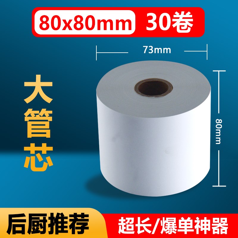 32卷8080收银j纸80X80热敏纸80mm 打印纸厨房收银机热小票机小卷