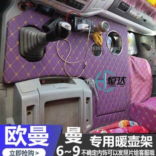 适用于欧曼69系5系ETX新老款 EST暖壶架车载水壶底座货车杯架 GTL