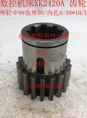沈机昆明数控龙门镗铣床XK2420A齿轮Z18/M5/8-58*10/L109