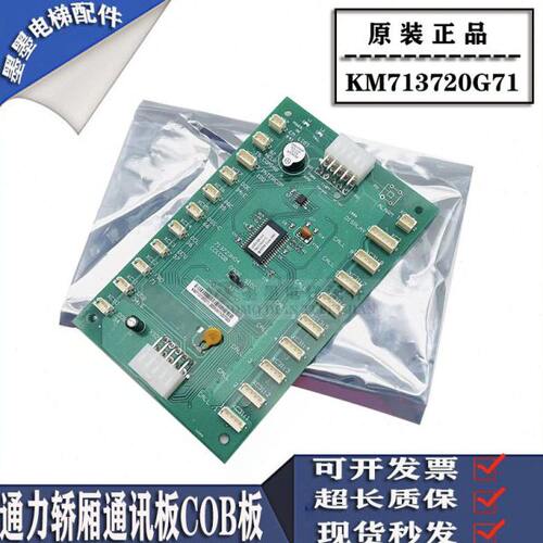 通力COB板轿内板KM713720G01/G51/G71/G11巨人通力电梯通讯板全新