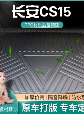 2021款长安cs15后备箱垫新长安cs15ev尾箱P垫汽车改装装饰后背垫