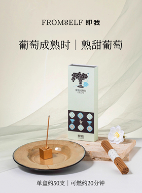 【新年礼物】FromSelf即我葡萄香中式线香安神伴眠室内持久