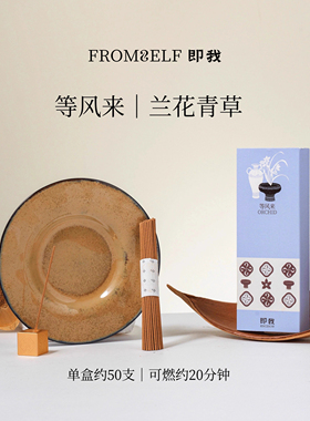 FromSelf即我线香安神助眠天然檀香家用持久房间香薰香插高级礼品