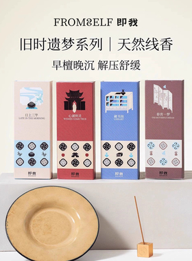 【新年礼物】FromSelf即我中式线香鹅梨帐中香沉香檀香伴手礼