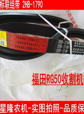 线芳纶0 两RG9福农连田联带进口标B50红皮带7绳收割机1三角带 2H