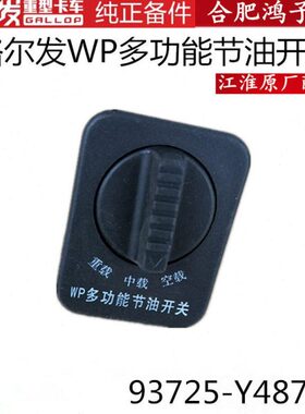 多功能P油发W格-Y48793配件尔货车开关5江淮货车3C原厂72省油节