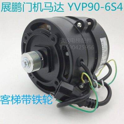 电梯展鹏门机马达YVP90-6S4 三相异步调速电动机开门电机客货铁轮