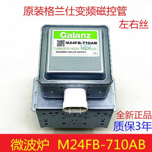 原装格兰仕微波炉磁控管M24FB-710AB变频磁控管微波头光波炉配件