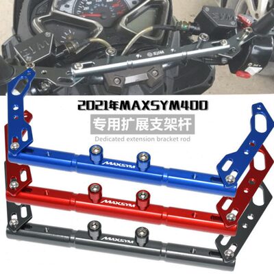 适用SYM三阳Maxsym400i MAXSYM400 2021年改装手机导航支架平衡杆