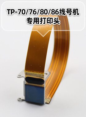 线号机6i6868打印头/TP//款60维修配件6/0头旧新A方字打印670硕/