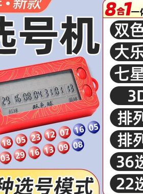 彩票电子选号机快乐8摇奖机3排列五ai智能模拟一体机大乐透双色球