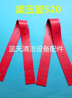 防油水吸水洗地机玉 特玺扒水耐磨配件梁520皮带胶皮洗地机胶条刮