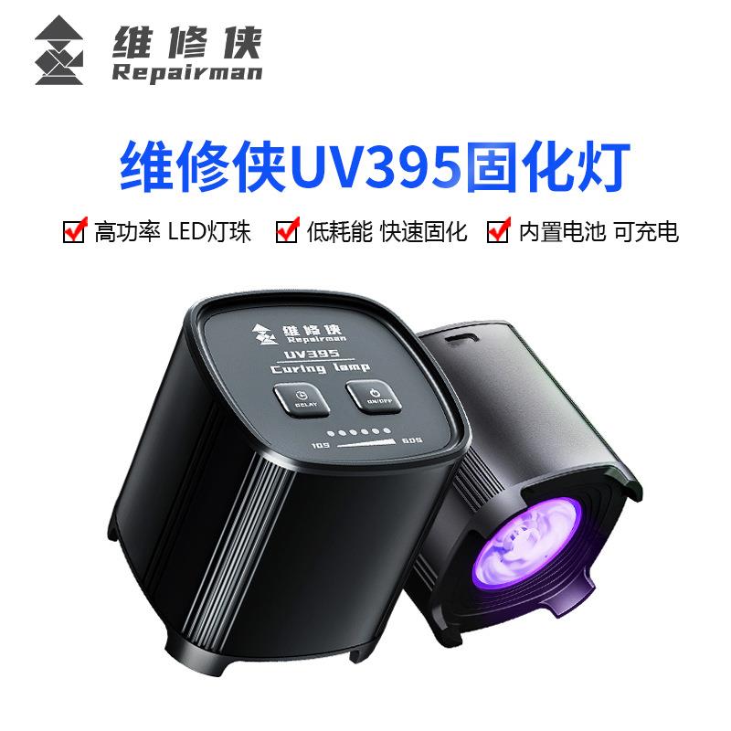维修侠UV395紫光固化灯快速UV胶水绿油主板保油漆无影胶光固化灯